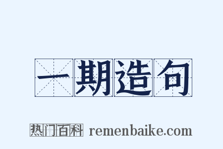 一期造句是什么意思的图片